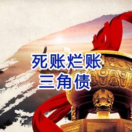 西和要债公司